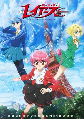 魔法骑士雷阿斯